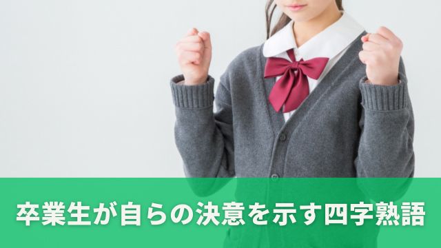 卒業生が自らの決意を示す四字熟語