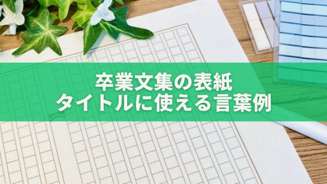 卒業文集の表紙 タイトルに使える言葉例