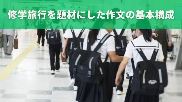 修学旅行を題材にした作文の基本構成