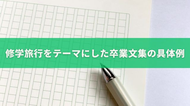 修学旅行をテーマにした卒業文集の具体例