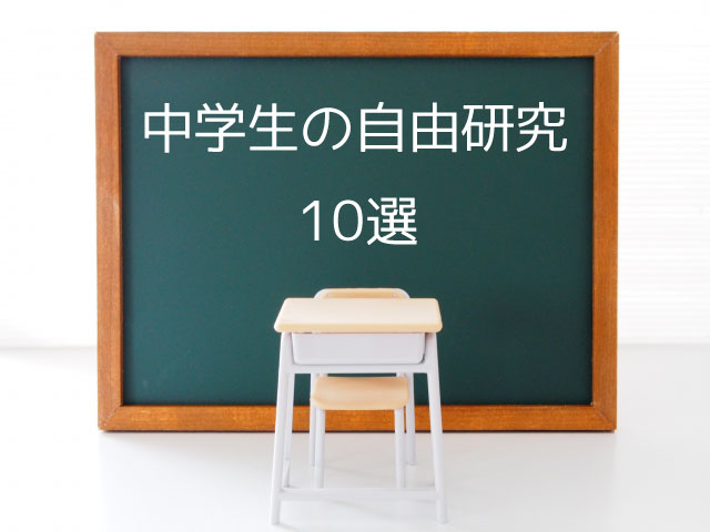 中学生の自由研究10選