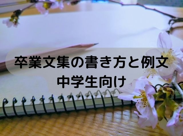 中学生向けの卒業文集の書き方と例文