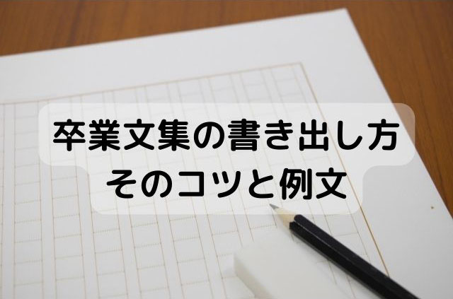 卒業文集の書き出し例