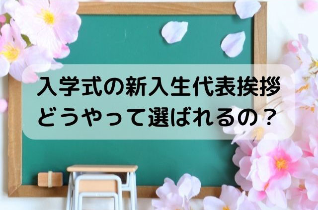 入学式の新入生代表挨拶：どんな生徒が選ばれる