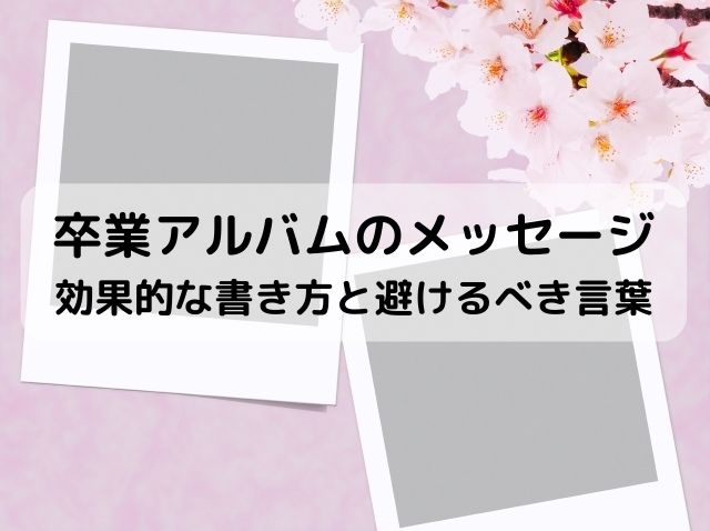 卒業アルバムのメッセージ完全ガイド