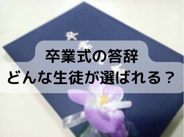 卒業式の答辞：生徒の選ばれ方