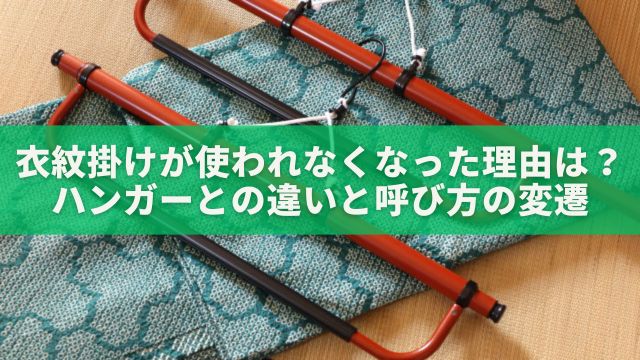 衣紋掛けが使われなくなった理由は？ハンガーとの違いと呼称の変遷