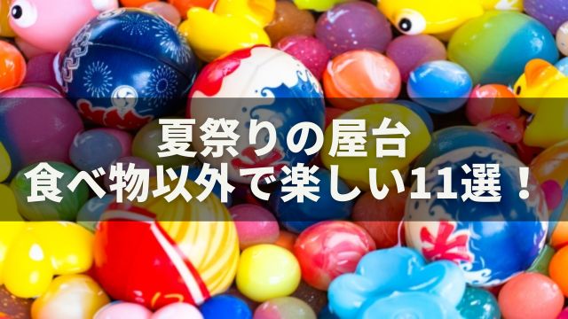 夏祭りの屋台：食べ物以外のおすすめ11選