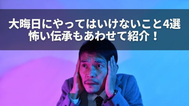 大晦日にやってはいけないこと：怖い伝承も紹介