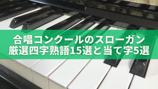 合唱コンクールのスローガン：厳選四字熟語15選と創意工夫の当て字5選