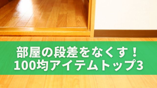 部屋の段差をなくす！100均アイテムトップ3