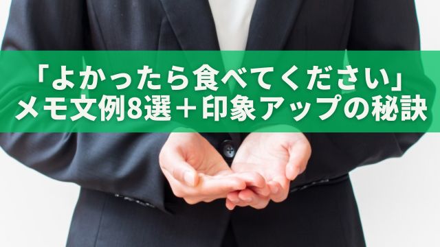 よかったら食べてくださいのおすすめメモ文例8選＋印象アップの秘訣