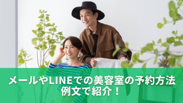 メールやLINEを使った美容室の予約方法：例文で紹介！