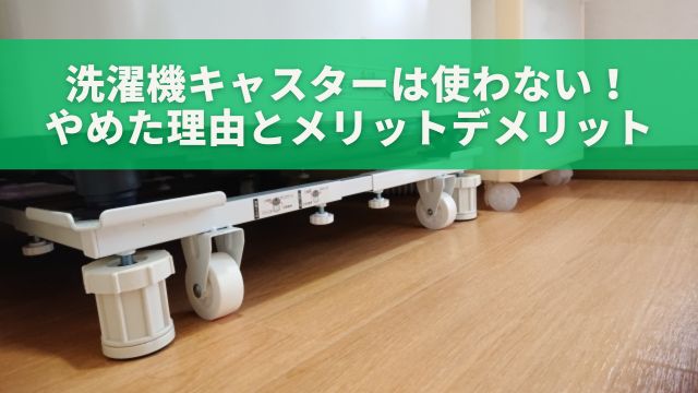 洗濯機キャスターは使わない！やめた理由とメリットデメリット