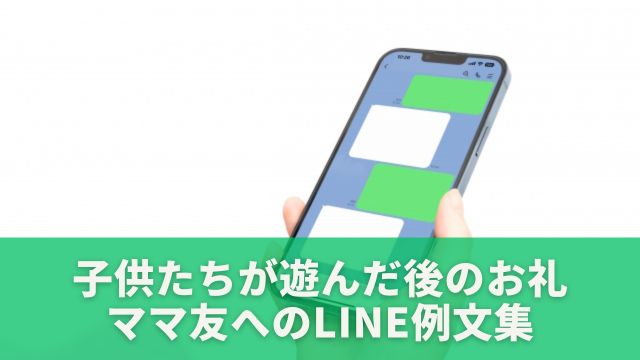 子どもたちが遊んだ後のお礼のLINE例文集：ママ友へ感謝を伝えよう！