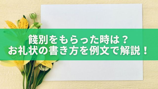 餞別を受け取った際のお礼状の書き方を例文で解説！