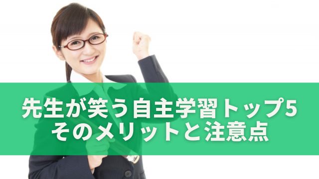 先生が笑う自主学習トップ5！そのメリットと注意点を詳しく解説！