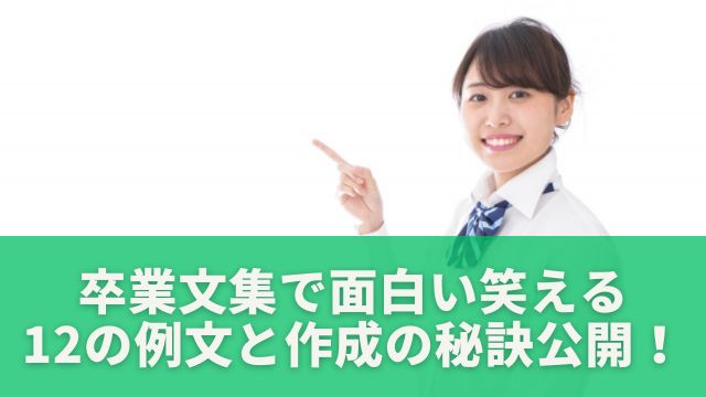 卒業文集で笑える面白い！トップ12の例文と作成の秘訣公開！