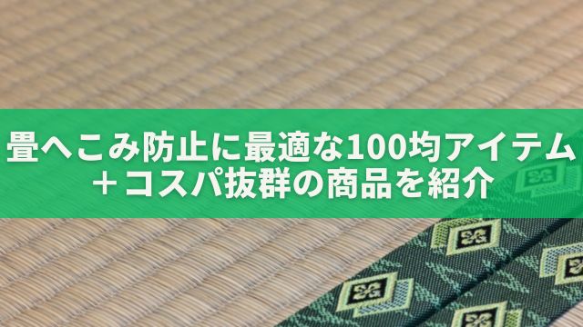 畳のへこみ防止におすすめの100均アイテム3選＋コスパ抜群の商品紹介