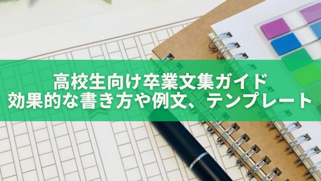 高校生向け卒業文集ガイド：例文、効果的な書き方、テンプレート紹介