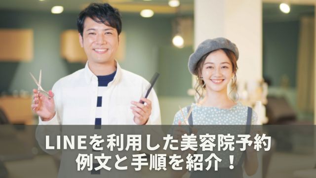 LINEを利用した美容院予約の例文と手順を紹介！