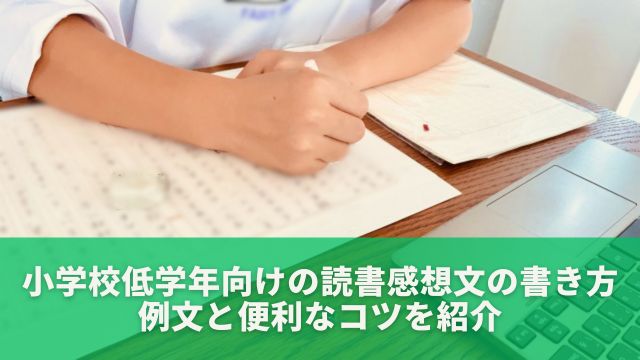 小学校低学年向けの読書感想文の書き方 : 例文と便利なコツを紹介