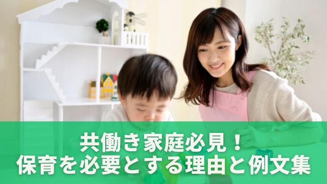 共働き家庭のための「保育を必要とする理由」の例文と、保育園の点数を上げる３つの方法！