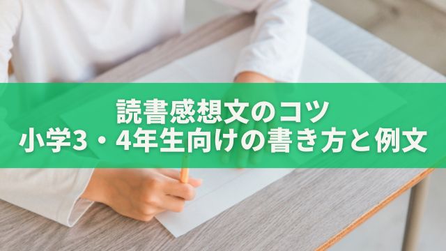 読書感想文のコツ：小学3年生＆4年生向けの書き方と例文紹介！