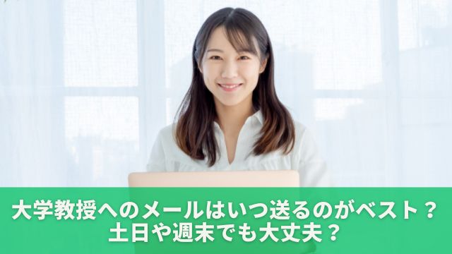 大学教授へのメールはいつ送るのがベスト？土日や週末でも大丈夫？（大学生向け）