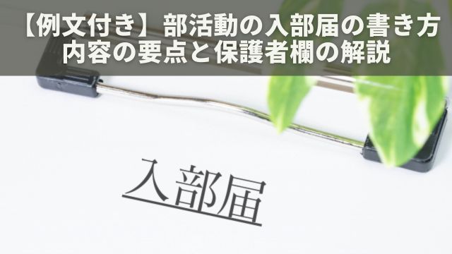 【例文付き】部活動の入部届の書き方：内容の要点と保護者欄の解説