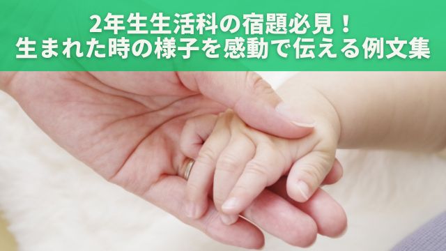 2年生生活科の宿題必見！生まれた時の様子を感動で伝える例文集