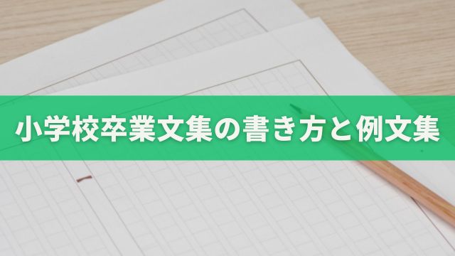 小学校卒業記念：卒業文集の簡単な作り方と便利な例文集