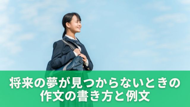 将来の夢が見つからないときの作文の書き方と例文