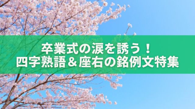 卒業式の涙を誘う！四字熟語＆座右の銘例文特集