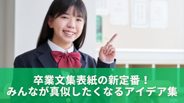 卒業文集表紙の新定番！みんなが真似したくなるアイデア集