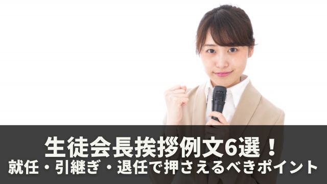 生徒会長挨拶例文6選を大公開！就任・引継ぎ・退任で押さえるべきポイント