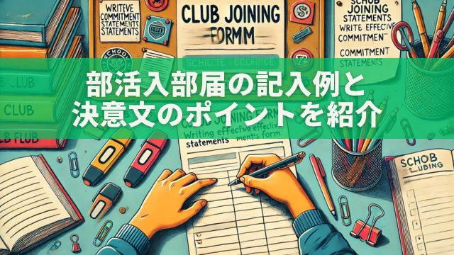 部活入部届の記入例と決意文のポイントを紹介