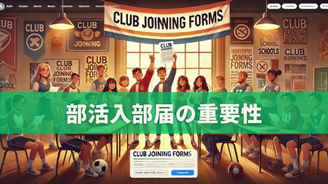 部活入部届の重要性