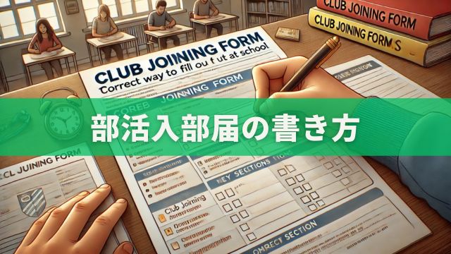 部活入部届の書き方
