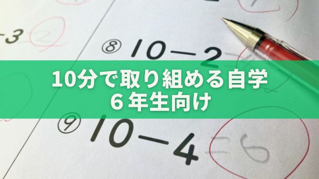 10分で取り組める自学　６年生向け