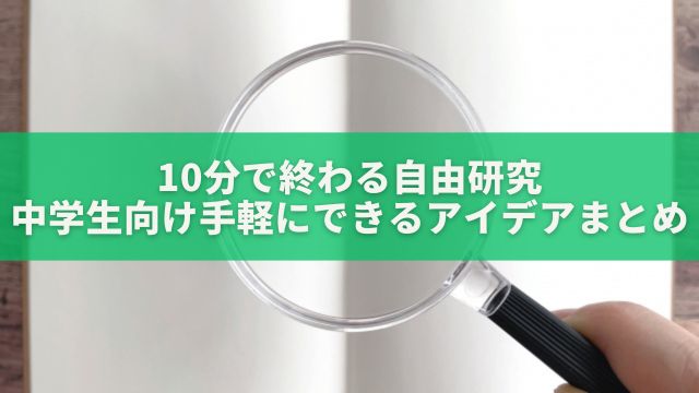 10分で終わる自由研究：中学生向け！手軽にできるアイデアまとめ