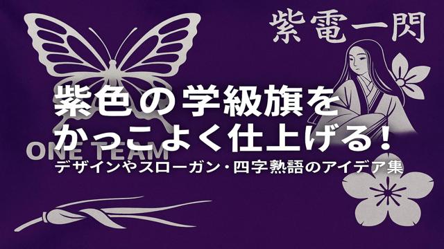 紫色の学級旗をかっこよく仕上げる！デザインやスローガン・四字熟語のアイデア集