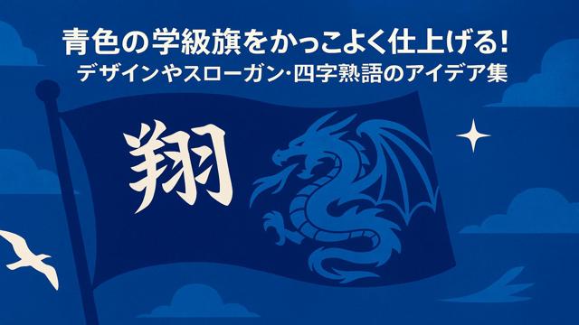 青色の学級旗をかっこよく仕上げる！デザインやスローガン・四字熟語のアイデア集