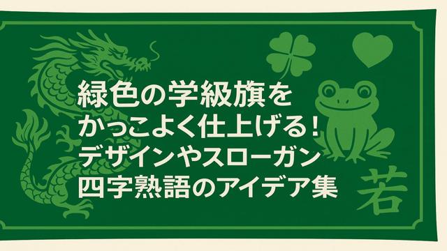 緑色の学級旗をかっこよく仕上げる！デザインやスローガン・四字熟語のアイデア集