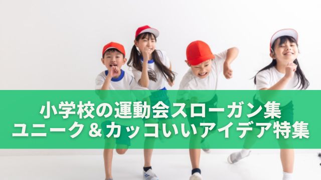 小学校の運動会スローガン集｜ユニーク＆カッコいいアイデア特集
