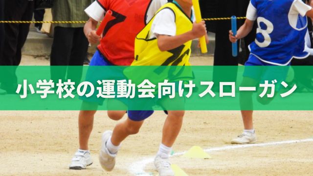 小学校の運動会向けスローガン