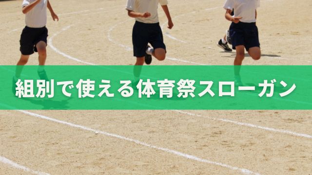 組別で使える体育祭スローガン