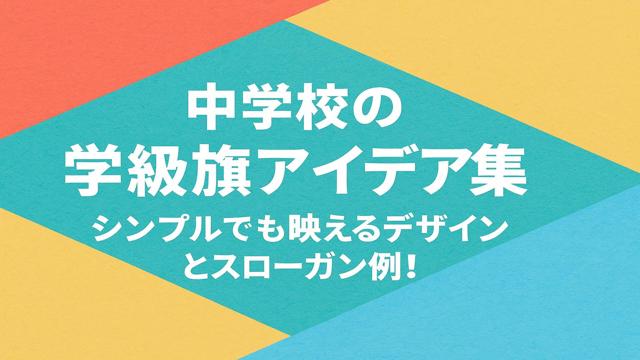 中学校の学級旗アイデア集：シンプルでも映えるデザインとスローガン例！
