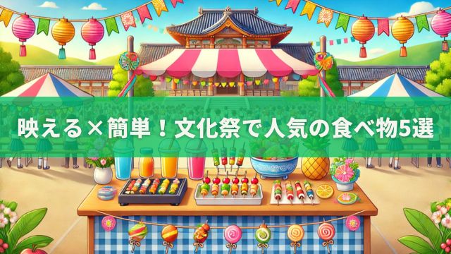 映える×簡単！文化祭で人気の食べ物5選