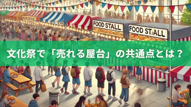 文化祭で「売れる屋台」の共通点とは？
